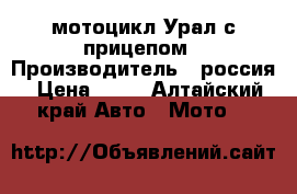 мотоцикл Урал с прицепом › Производитель ­ россия › Цена ­ 17 - Алтайский край Авто » Мото   
